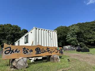 みんなの里山キャンプ場