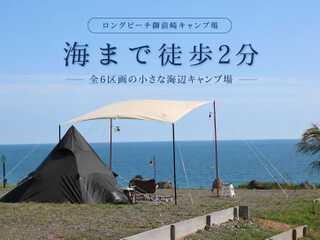 ロングビーチ御前崎キャンプ場