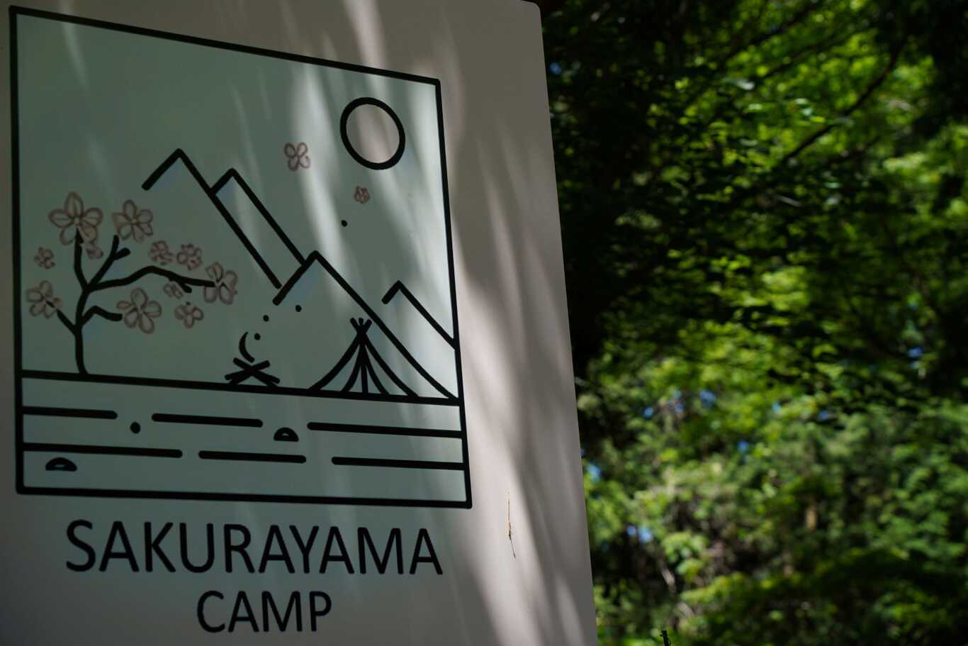 さくら山キャンプ場 photo 5