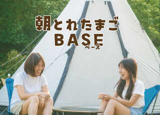 朝とれたまごBASE