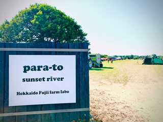 とれた小屋ふじいキャンプ場「para-to sunset river」