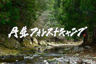 丹生フォレストキャンプ