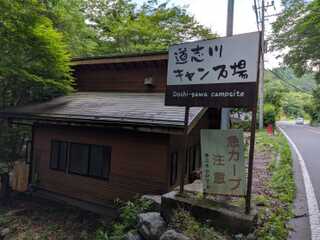 道志川キャンプ場