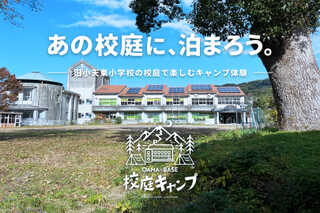 校庭キャンプ OAMA+BASE