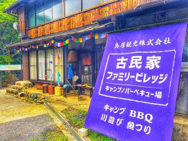 古民家ファミリービレッジ キャンプ バーベキュー場 日本最大級のキャンプ場検索 予約サイト なっぷ