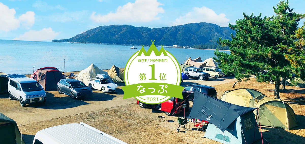 白浜荘オートキャンプ場 日本最大級のキャンプ場検索 予約サイト なっぷ