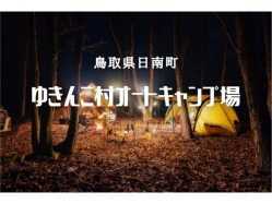 鳥取県 ゆきんこ村オートキャンプ場 の新着関連写真t4399(1)