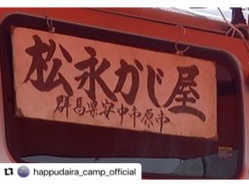 群馬県 八風平キャンプ場 のイベント関連写真e822(1)